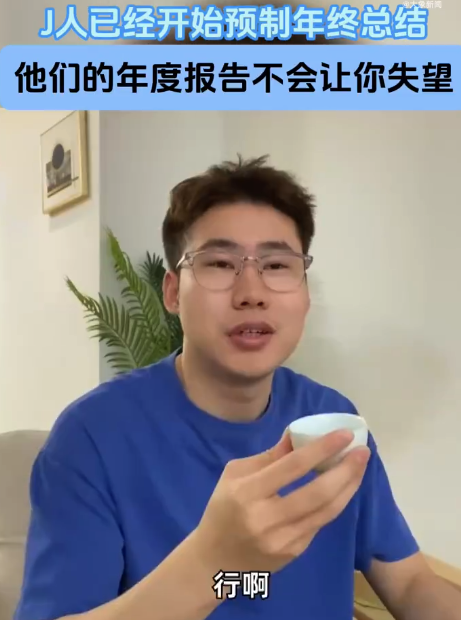 年还没过完，J人们就已经开启“年终总结提前备战”模式！