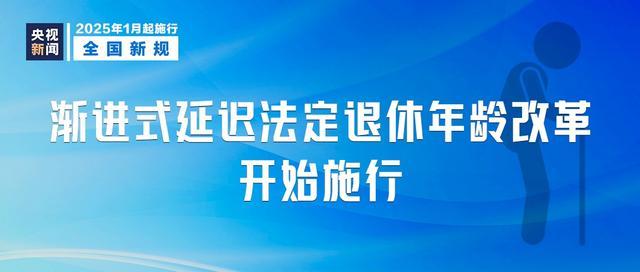 涉及延迟退休！这些新规元旦起实施 假期与退休政策调整