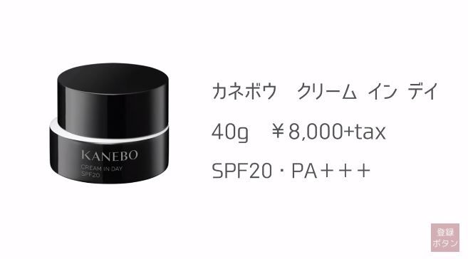 第2位：KANEBO cream in day SPF20 PA+++ 8,000円未连税 | 40g，专为日间护肤而设的日霜，有助维持肌肤持久水润，妆容更贴服。