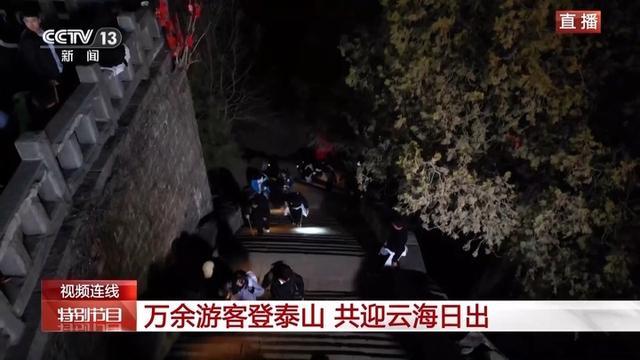 万余游客夜爬泰山迎新年第一缕阳光