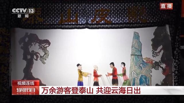 万余游客夜爬泰山迎新年第一缕阳光 共迎元旦氛围超燃