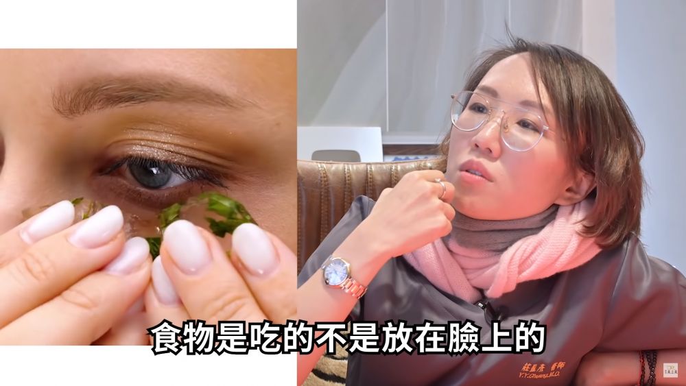 医师看法：庄医生认为食物不是用来敷在脸上，而是用来食用，她建议大家还是直接购买市面上一般的眼膜/面膜，已经可以达到相同的效果。