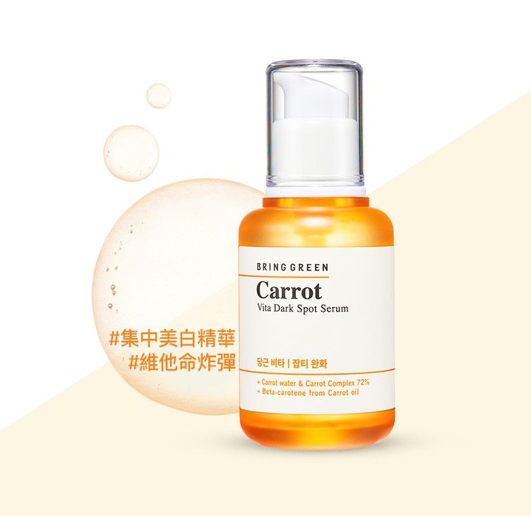 BRING GREEN胡萝蔔维他命淡斑精华｜HK$169/45ml：韩国小众品牌BRING GREEN推出的维他命淡斑精华蕴含丰富维C的沙棘果萃取物、72％胡萝蔔根水及7.5％活性美白成分，能有效均匀提亮肤色，淡斑提亮。