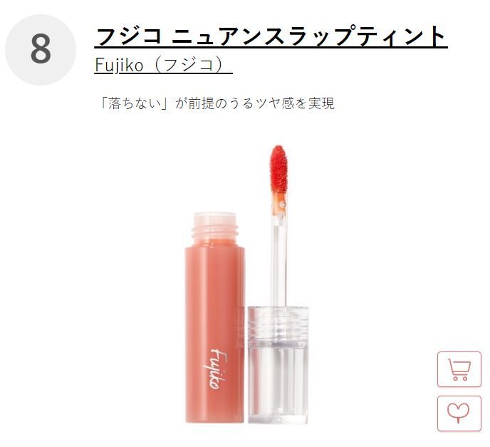 Top 8 Fujiko Nuance Wrap Tint #珊瑚色 这款水润的唇釉看起来滋润有光泽，但却可以包覆双唇，达到不脱妆的效果！珊瑚色色号是最受日本女生喜欢的，可以为素颜的你增加一点好气色！