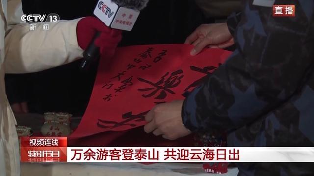 万余游客夜爬泰山迎新年第一缕阳光 共迎元旦氛围超燃