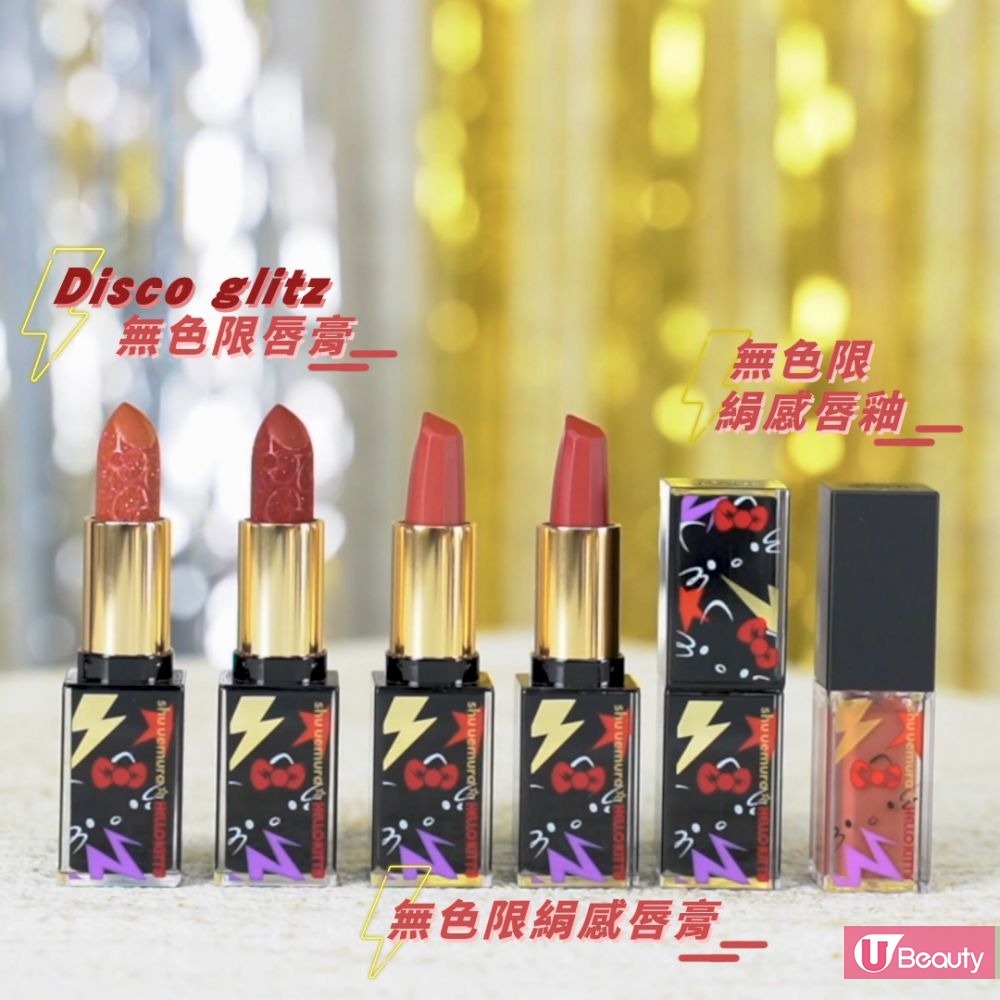 Disco glitz无色限唇膏 (#Ruby Sparkier / #Dazzling unde) HK$255、无色限绢感唇膏 HK$280、无色限绢感唇釉 HK$285