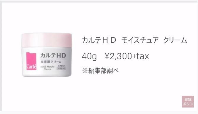 第3位：KOSE Maruho Pharma Carte HD Cream 2,300円未连税 | 40g，年度大热的话题面霜！低刺激配方，保湿补水同时修复皮肤，提高屏障防护力，皮肤乾燥、过敏、湿疹及孕妇都可安心使用。