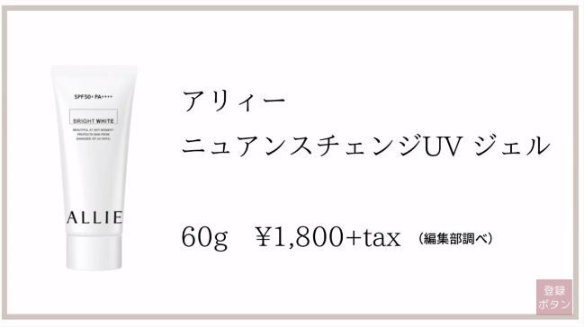 第1位：ALLIE NUANCE CHANGE UV GEL(BRIGHT WHITE) 1,800円未连税 | 60g，轻薄贴服，不影响后续妆效，编辑部试用后评选为使用感最佳的一款。