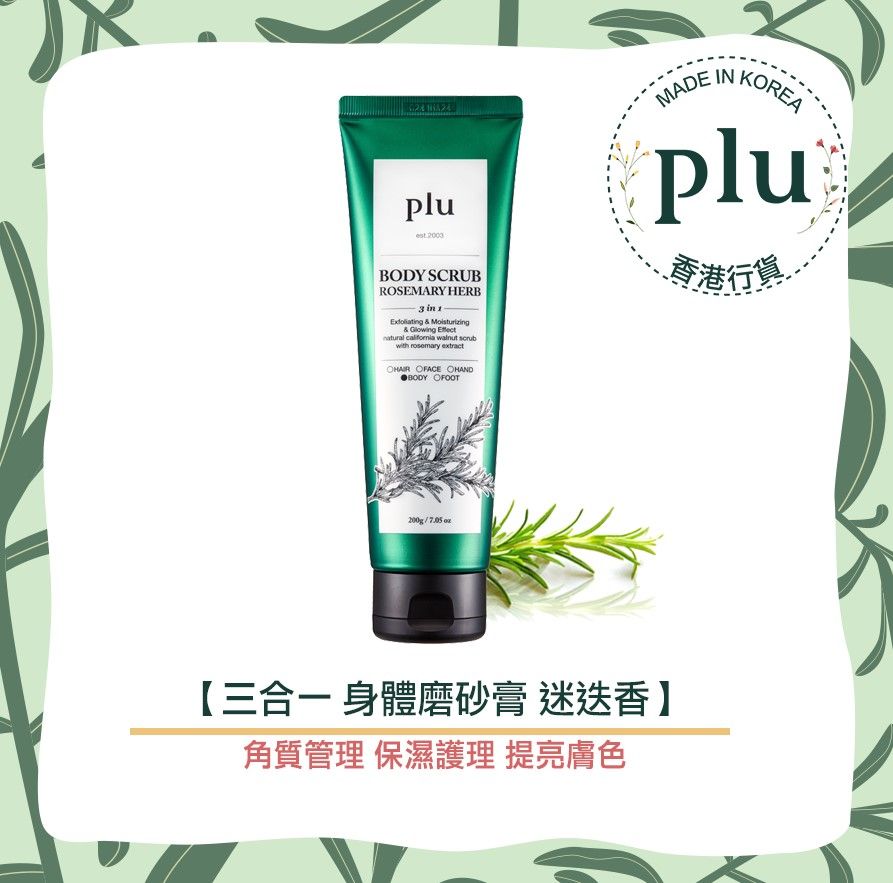 plu – Rosemary Herb Body Scrub｜HK$85/200g：plu-3 in 1 多效身体磨砂膏，一瓶有去角质、保湿、明亮肤色的功效，迷迭香和洋甘菊等天然萃取能有效去除角质，令肌肤回复亮白效果。