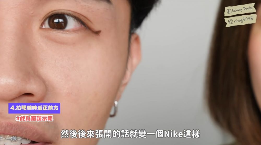 错误示範：用同样的方法再画上扬眼线，也很容易变成向Nike一样的勾哟~