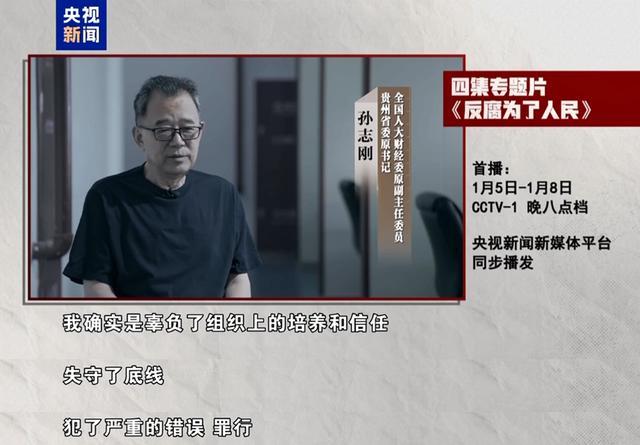 孙志刚唐一军等出镜反腐大片忏悔