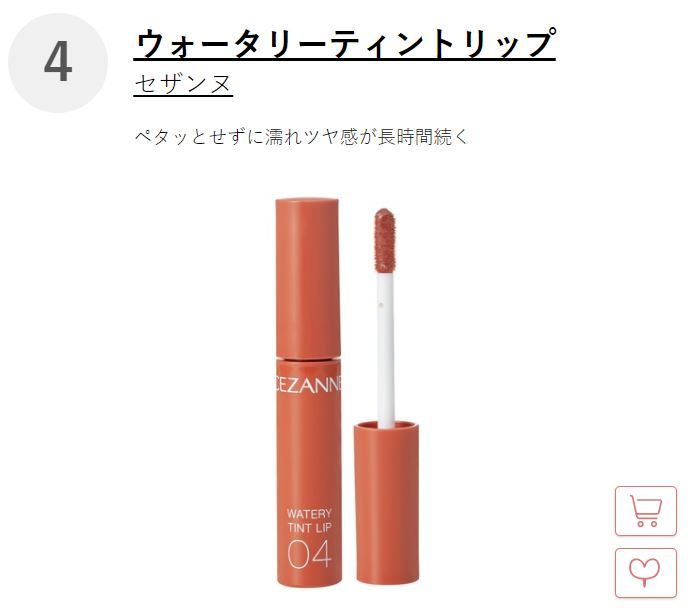 Top 4: Cezanne watery lip tint 这款水嫩润泽唇釉能够打造光透感，让双唇变得丰盈又不显乾纹，是很多日本女生喜欢的开架品牌。