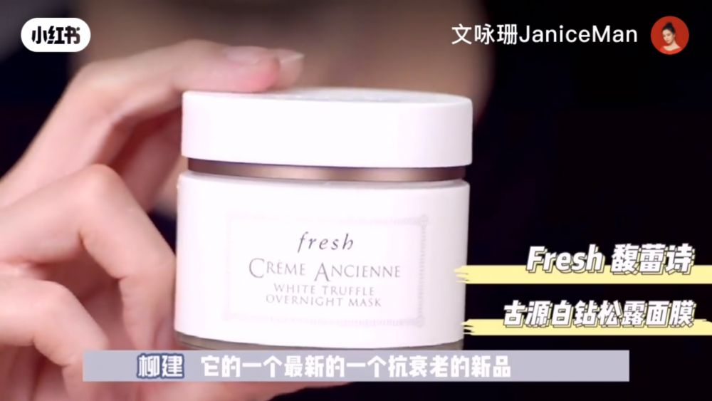 在妆前护肤部分，Janice Man就选用了fresh最新推出的抗衰老面膜。(fresh古源白松露珍萃修护睡眠面膜 / CNY¥3,500)