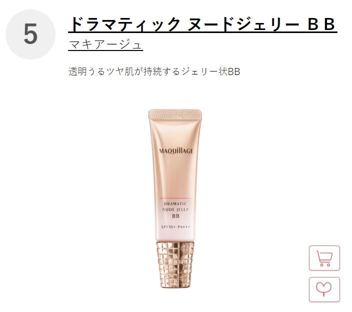 Top 5: 日本Maquillage Dramatic Nude Jelly BB Cream 这款3合1的粉底适合喜欢赶时间的你，集合了防晒、隔离以及粉底的功效，更有不脱妆的效果，完美融合肌肤，看起来就像是素颜一样。适合中性和油性肌肤。