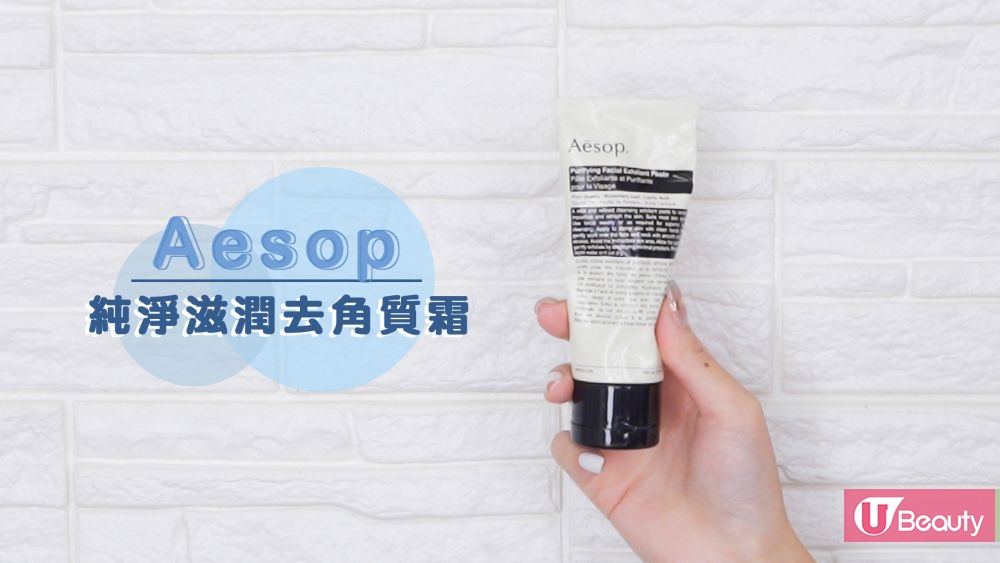 Aesop纯净滋润去角质霜 售价 $395 | 容量 75mL