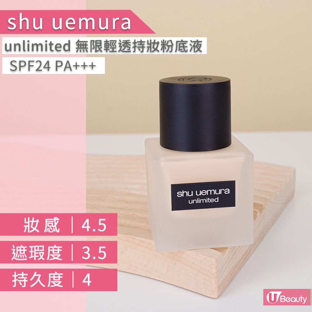 8. shu uemura unlimited 无限轻透持妆粉底液SPF24 PA+++ 售价 $420 / 35ml (#574 light sand) 持久度表现出色，妆感透薄，不易脱妆，就似会呼吸的粉底。戴口罩用起来都不觉造成肌肤负担，而且几乎不沾口罩。遮瑕度表现良好，儘管遮瑕力有限，但却不显毛孔，而且粉底不易氧化，能够整天维持奶油肌般的裸妆感。