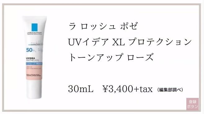 第3位：LAROCHE-POSAY ANTHELIOS UVIDEA TONE-UP (ROSY) 3,400円未连税 | 30ml，质地水润清爽，于妆前使用能够提亮及均匀肤色，打造自然透白的裸妆感。