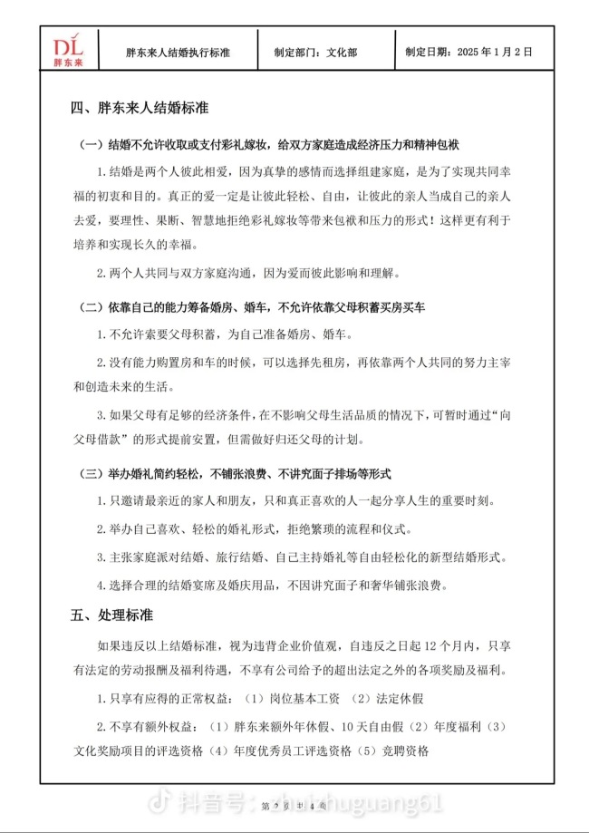 胖东来员工收付彩礼将被取消福利 违反者丧失多项企业福利