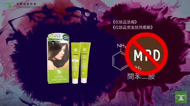 「TS天然萃取染髮霜」被验出含有0.02%禁用的间苯二胺MPD，MPD属香港法例毒药表中的致癌物之一，该成分属于可导致基因发生永久性突变的物质。