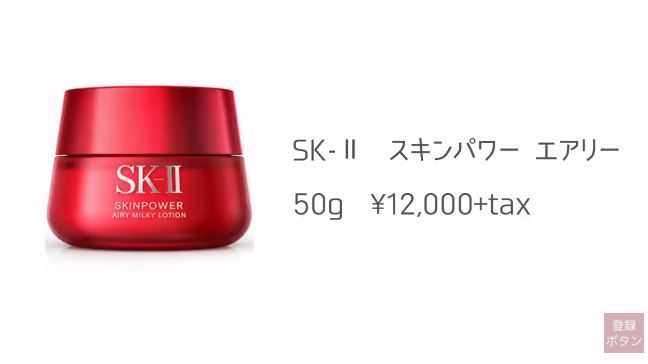 第1位：SK-II R.N.A Skinpower Airy Milky Lotion 12,000円未连税 | 50g，轻盈版乳霜易于渗入肌肤，适合作为妆前乳及保湿面霜，用后肌肤紧緻有光泽。