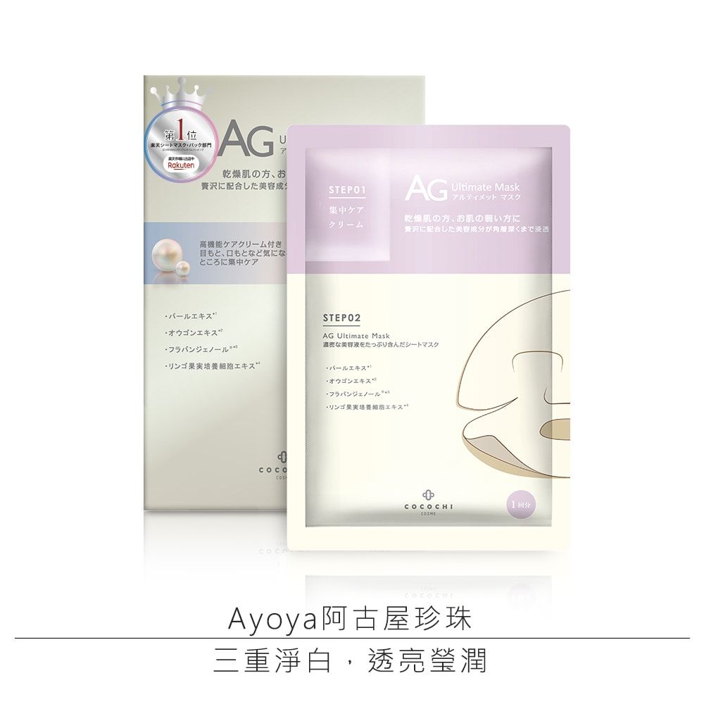 AG抗糖珍珠提亮面膜(5入/盒)｜NT$699：面膜含有熊果素和维生素C，有效温和美白及淡斑净白。