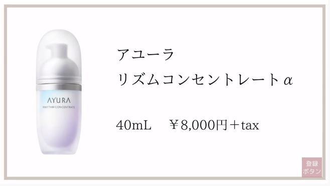 第3位 AYURA Rhythm Concentrate 8,000円未连税 | 40ml，温和滋润，适合肤况不稳定的人士使用。