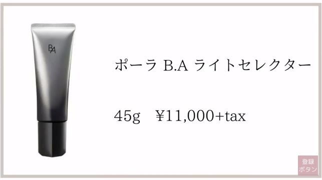 第2位：B.A LIGHT SELECTOR SPF50+ PA++++11,000円未连税 | 45g，有效保护皮肤免受紫外线和近红外射线的侵害， 同时让对皮肤无害的「红光」穿透，从而促进肌肤更具弹性，防晒同时修护肌肤。