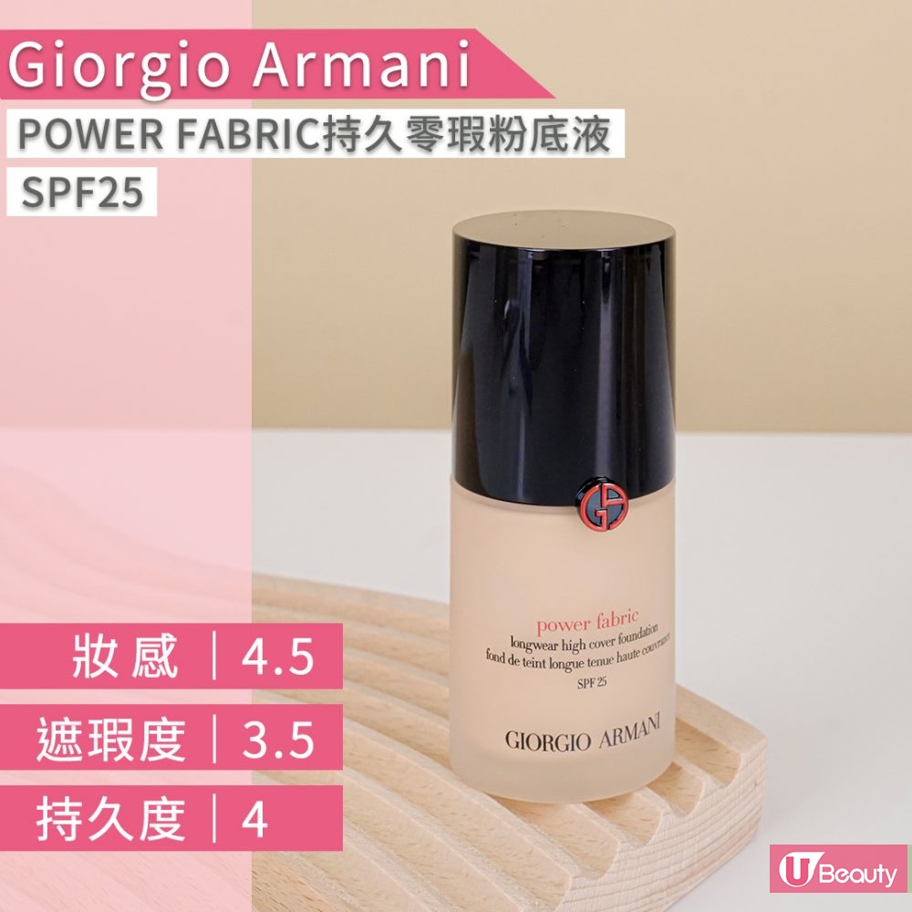 6. Giorgio Armani POWER FABRIC持久零瑕粉底液 售价 HK$580 / 30ml (#2) 妆感表现最出色的一款！完妆后底妆如丝绒般细腻，没有厚重假面感。粉底液服贴度高、乾爽透薄，没有黏腻感，因此妆后不易沾口罩。遮瑕度表现良好，需叠加涂抹或搭配遮瑕产品使用。